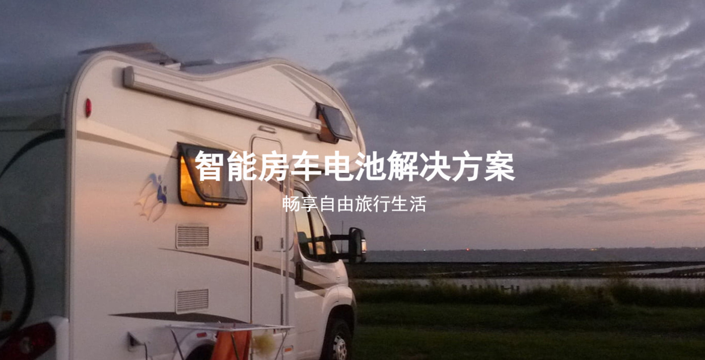 问电官网公开的房车能源场景图，保持完整原图